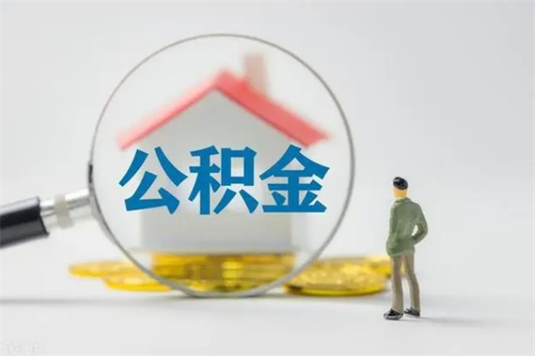 桦甸公积金封存了取（公积金封存了取出来有影响吗）