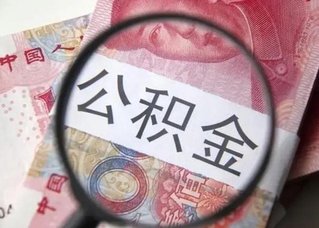 桦甸房子全款能取公积金吗（全款房子可以取住房公积金吗）