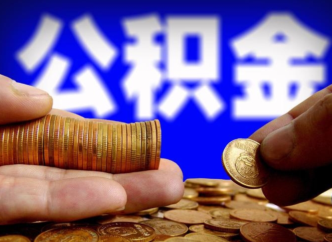 桦甸在职的公积金怎么取（在职公积金提取流程2021）